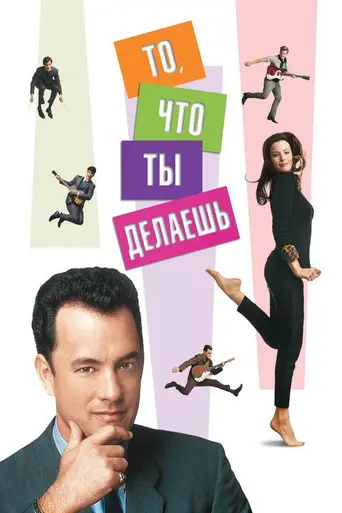 То, что ты делаешь (1996)