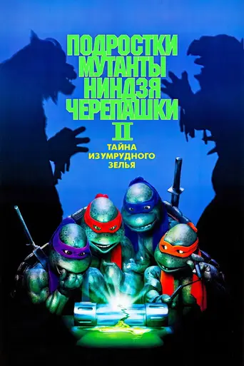 Черепашки-ниндзя II: Тайна изумрудного зелья (1991)