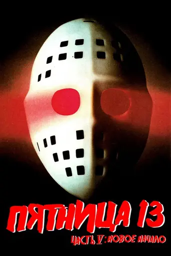 Пятница, 13-е: Новое начало (1985)