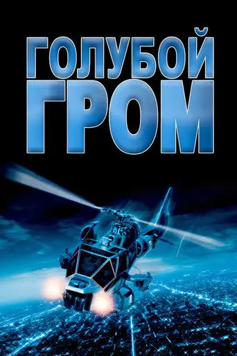 Голубой гром (1983)