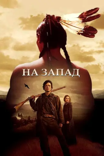 На Запад (мини-сериал) (2005)