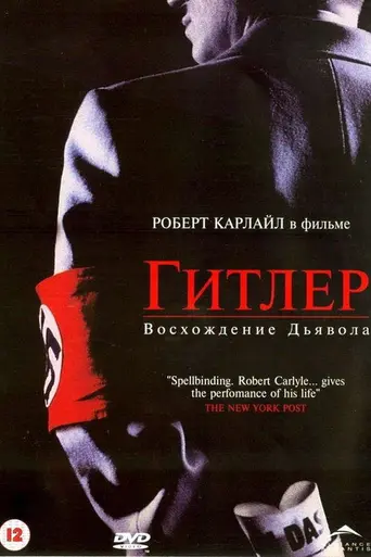 Гитлер: Восхождение дьявола (2003)