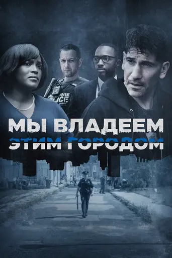 Мы владеем этим городом (2022)