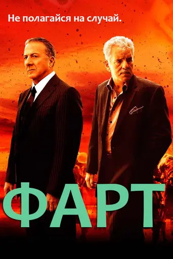 Удача (2011)