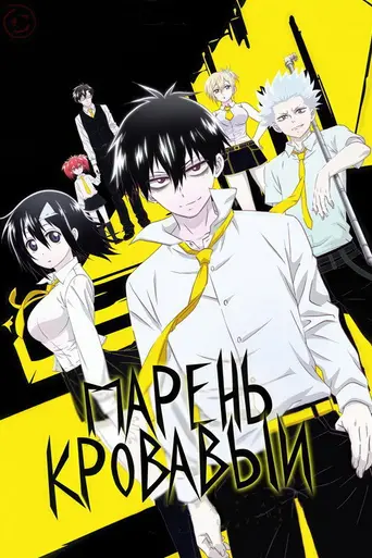 Blood Lad (2013)