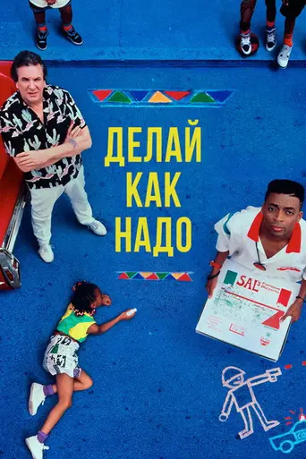 Делай как надо! (1989)