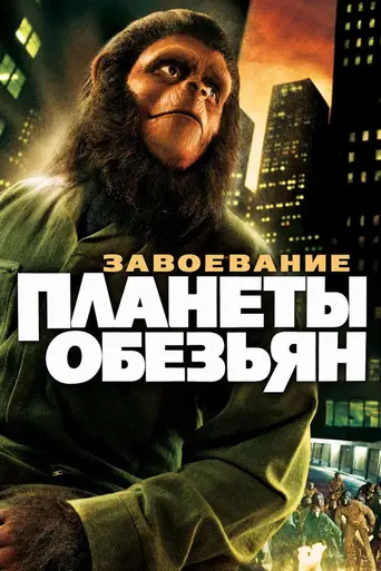 Завоевание планеты обезьян (1972)