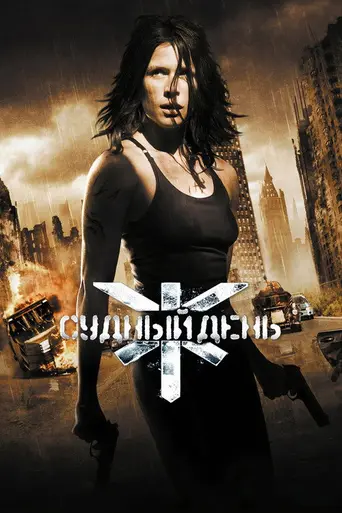 Судный день (2008)
