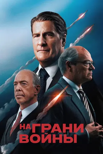 На грани войны (2026)