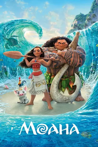 Моана (2016)