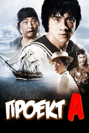 Проект «А» (1983)