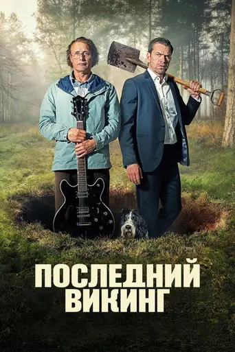 Последний викинг (2025)