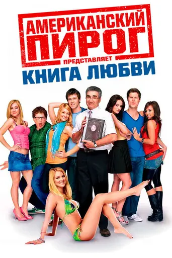 Американский пирог 7: Книга любви (2009)