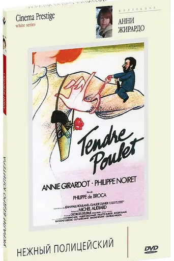 Нежный полицейский (1977)