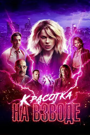 Красотка на взводе (2020)
