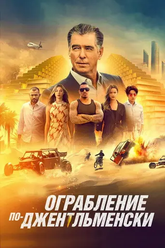 Изгои (2021)