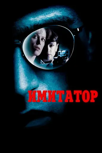 Имитатор (1995)