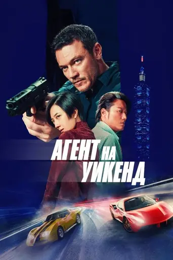 Weekend in Taipei (2024)