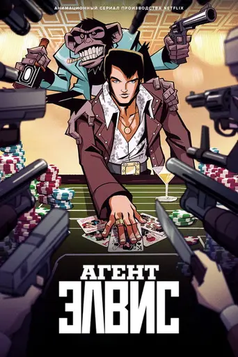 Agent Elvis (2023)
