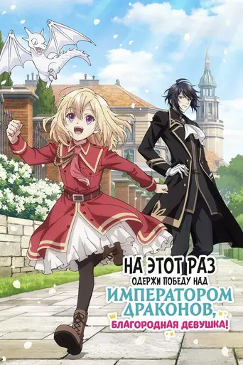 The Do-Over Damsel Conquers the Dragon Emperor (2024)