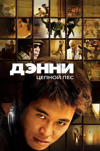 Денни цепной пёс (2005)