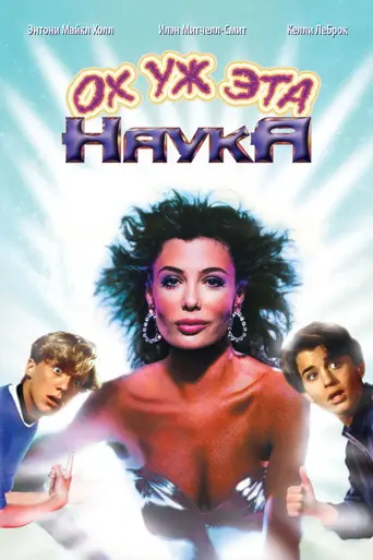 Ох, уж эта наука (1985)