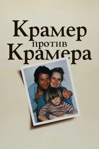 Крамер против Крамера (1979)
