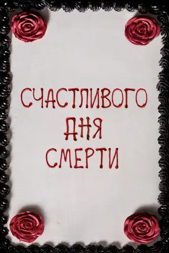 Счастливого дня смерти (2017)