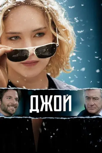 Джой (2015)