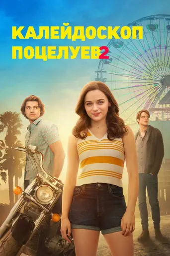The Kissing Booth 2 (2020)
