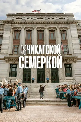 Дело чикагской семёрки (2020)