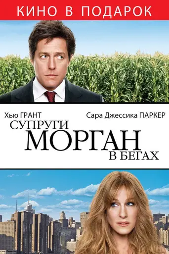 Супруги Морган в бегах (2009)
