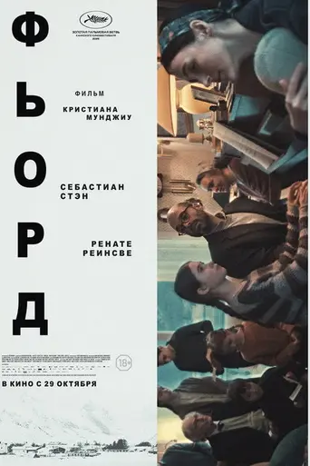Фьорд (2026)