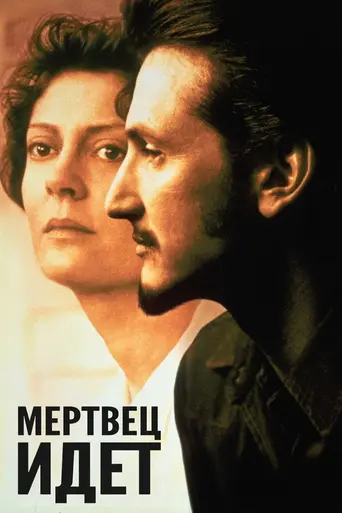 Мертвец идёт (1995)