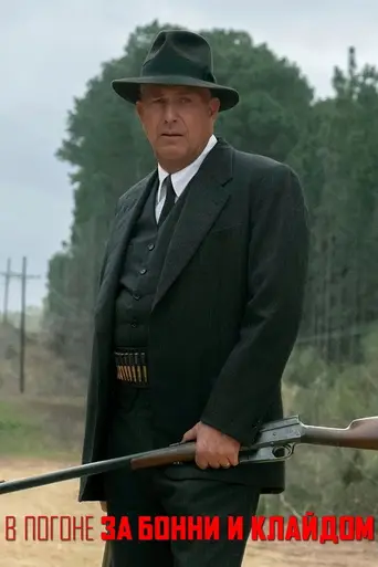 В погоне за Бонни и Клайдом (2019)