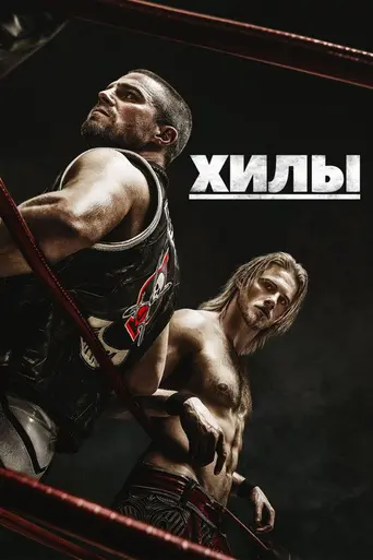 Хилы (2021)