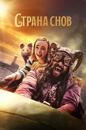Страна снов (фильм, 2022) (2022)
