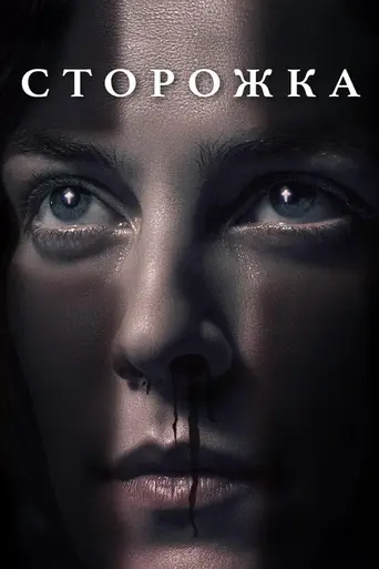 Сторожка (фильм) (2019)