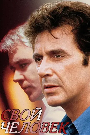 Свой человек (1999)