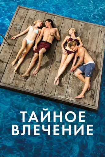 Тайное влечение (2013)