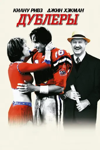 Дублёры (2000)