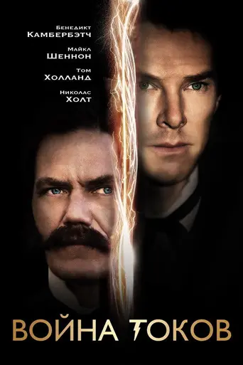 Война токов (2017)
