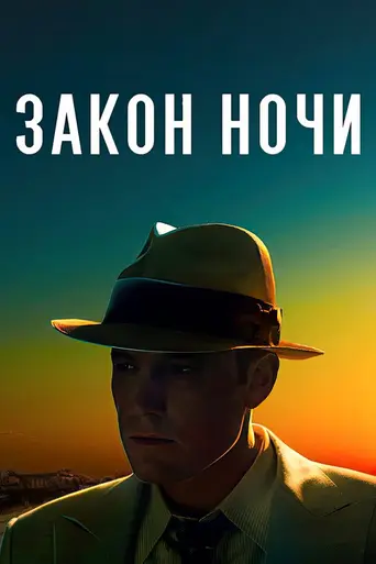 Закон ночи (2016)