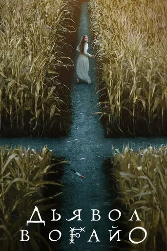 Devil in Ohio (2022)