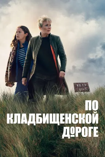 Вниз по дороге к кладбищу (2025)