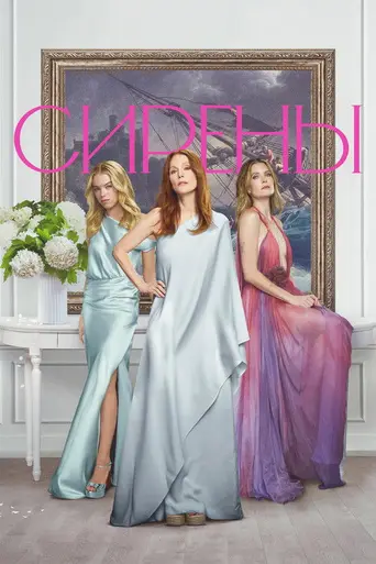 Сирены (телесериал, 2025) (2025)