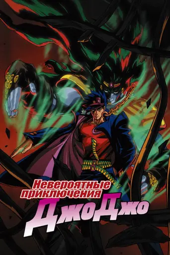 JoJo’s Bizarre Adventure (1993)