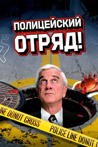 Полицейский отряд! (1982)
