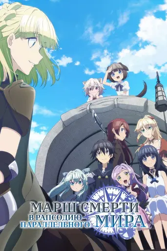 Death March to the Parallel World Rhapsody (2018)