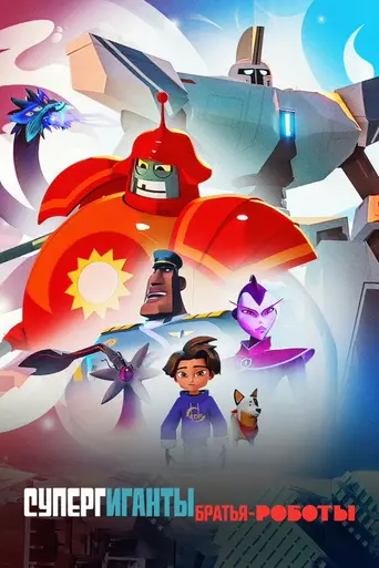 Super Giant Robot Brothers (2022)
